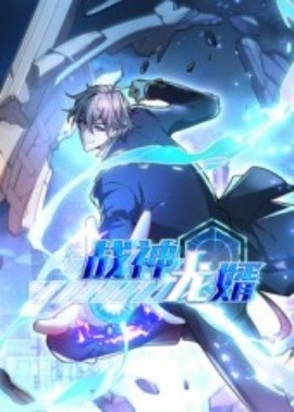 战神龙婿封面图