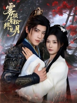 雾锁青松终见月封面图