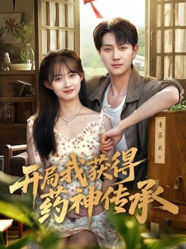 开局我获得药神传承封面图