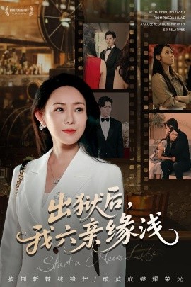 出狱后，我六亲缘浅封面图