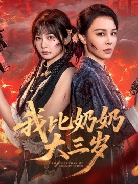 我比奶奶大三岁封面图