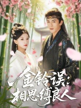 金铃误：相思缚良人封面图