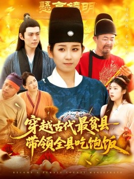 穿越古代最贫县，带领全县吃饱饭封面图