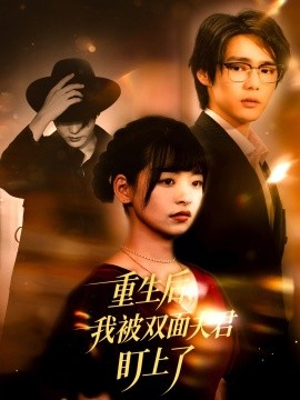 重生后，我被双面夫君盯上了封面图