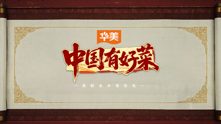 中国有好菜之我的家乡很好吃封面图
