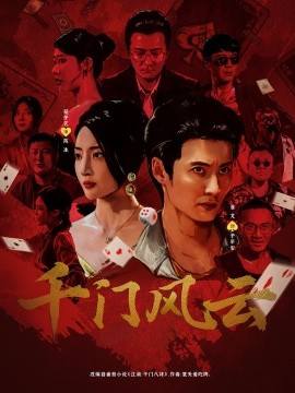 千门风云封面图