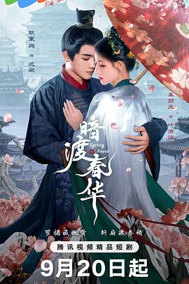 暗渡春华封面图