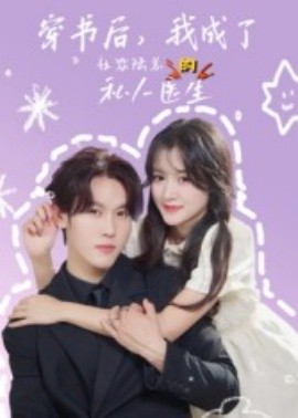 穿书后，我成了社恐陆总的私人医生封面图