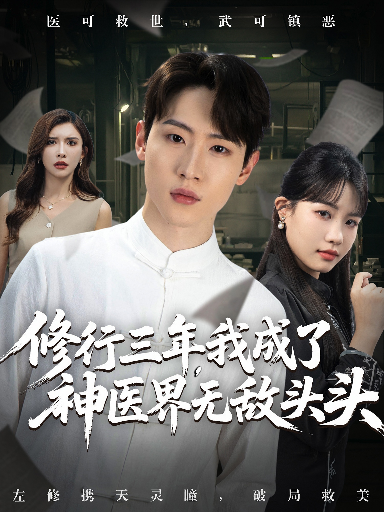 修行三年我成了神医界无敌头头封面图