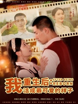 重生后：我活成最可爱的样子封面图