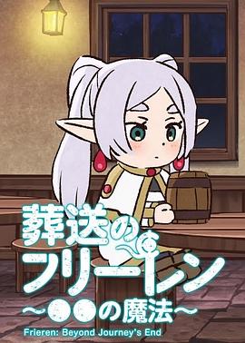 葬送的芙莉莲 ～●●的魔法～封面图