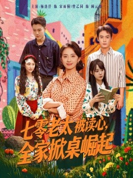 七零老太被读心，全家掀桌崛起封面图