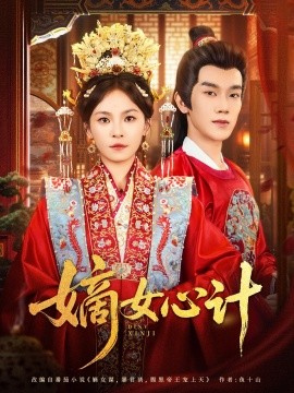 嫡女心计封面图