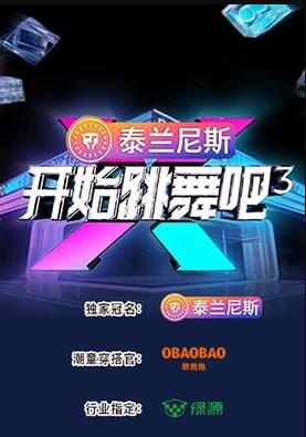 开始跳舞吧第三季封面图