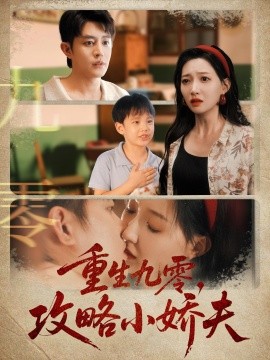 重生九零，攻略小娇夫封面图