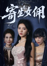 寄生女佣封面图