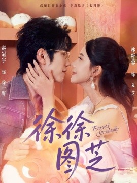 徐徐图芝封面图