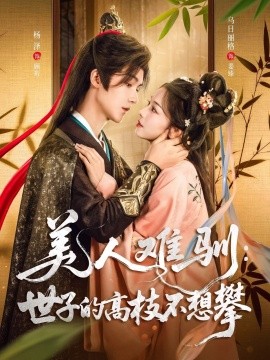 美人难驯：世子的高枝不想攀封面图