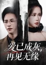 爱已成灰再见无缘封面图