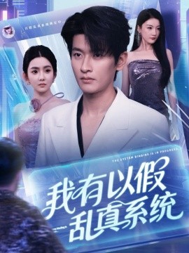我有以假乱真系统封面图