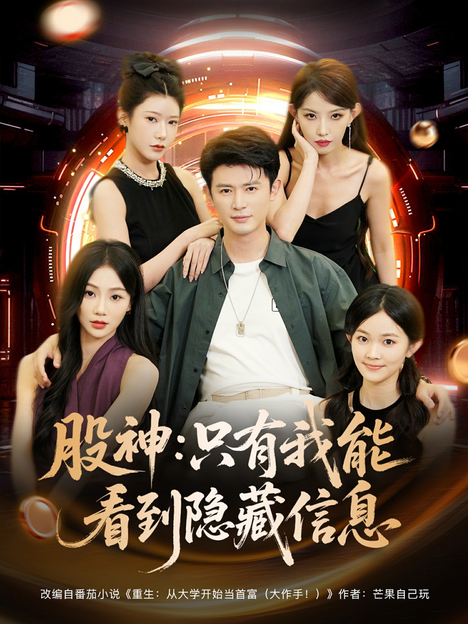 股神只有我能看到隐藏信息封面图