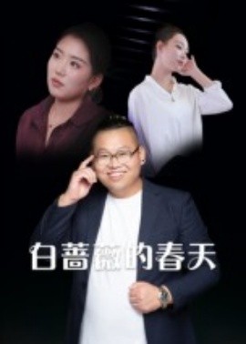 白蔷薇的春天封面图