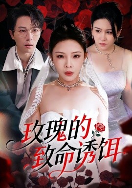 玫瑰的致命诱饵封面图