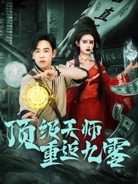顶级天师重返九零封面图