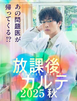 放学后病历簿2025秋封面图