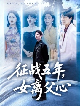 征战五年，女离父心封面图