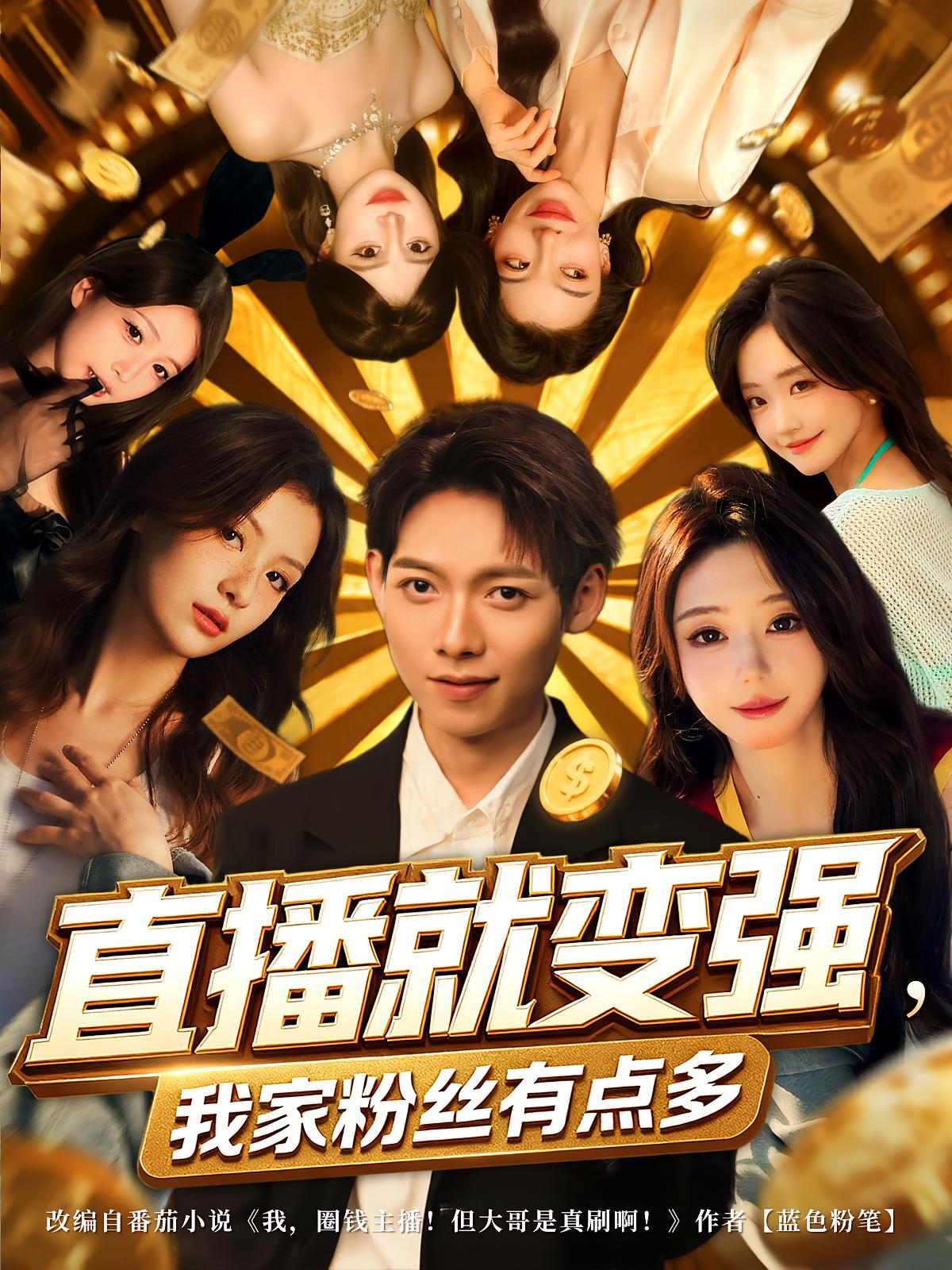 直播就变强我家粉丝有点多封面图