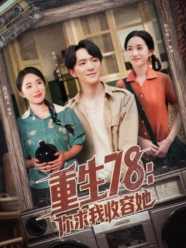 重生78：你求我收容她封面图