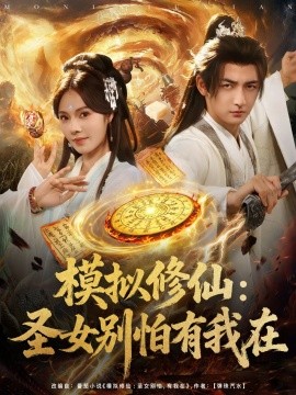 模拟修仙：圣女别怕有我在封面图