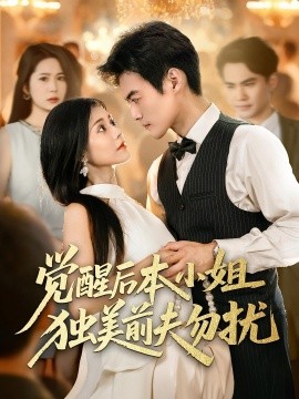 觉醒后本小姐独美前夫勿扰封面图