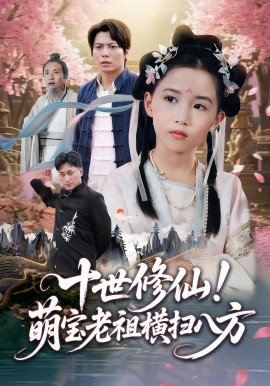 十世修仙！萌宝老祖横扫八方封面图
