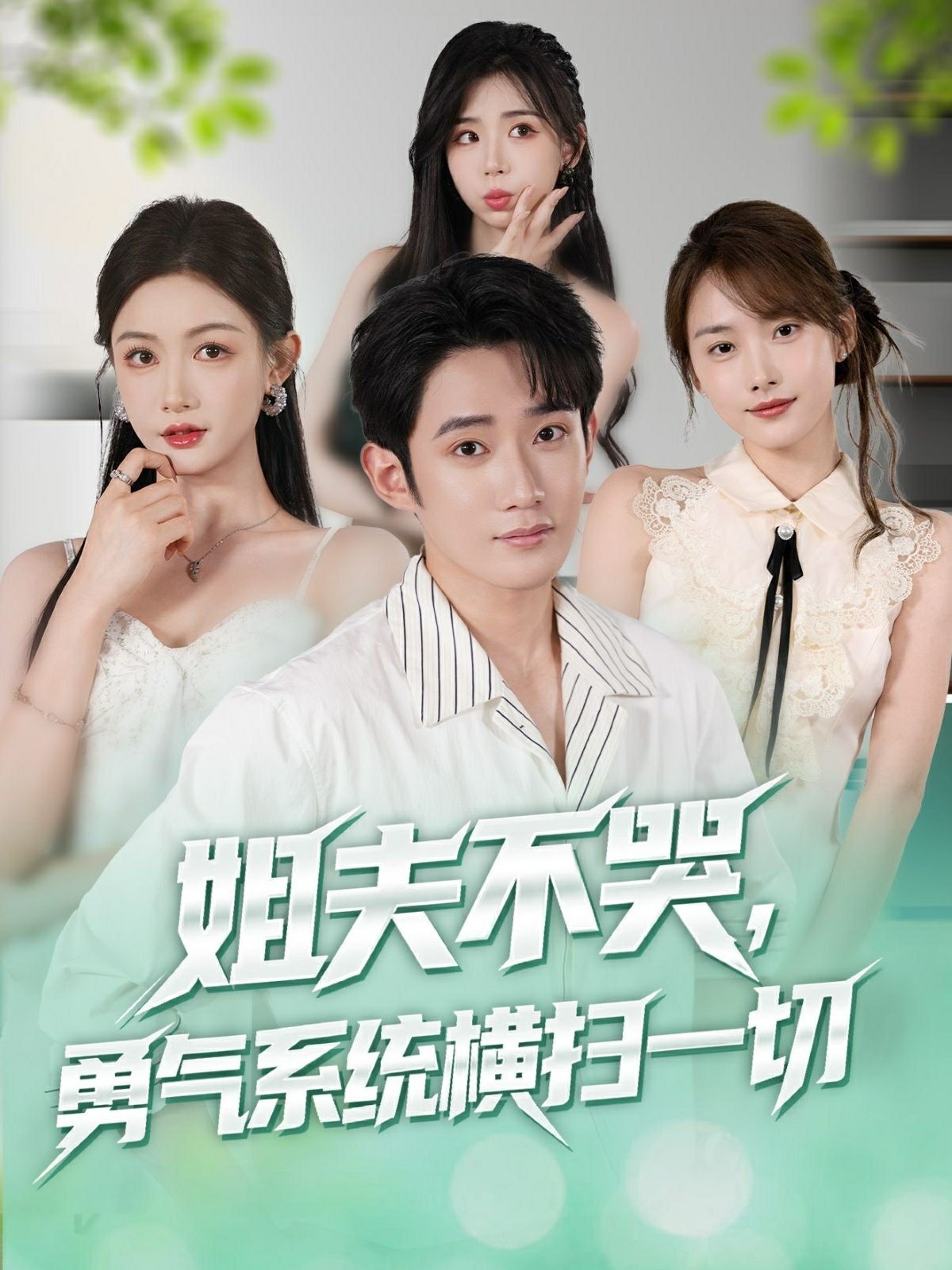 姐夫不哭勇气系统横扫一切封面图