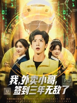 我，外卖小哥，签到三年无敌了封面图