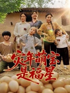 灾年萌宝是福星封面图