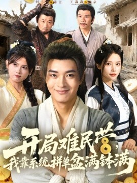 开局难民营，我靠系统拼单盆满钵满封面图