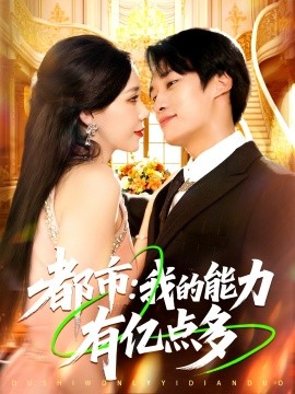 都市：我的能力有亿点多封面图
