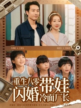 重生八零带娃闪婚冷面厂长封面图