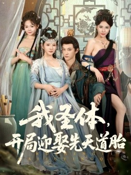 我圣体，开局迎娶先天道胎封面图