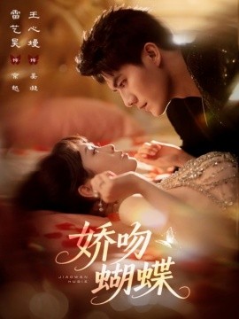 娇吻蝴蝶封面图