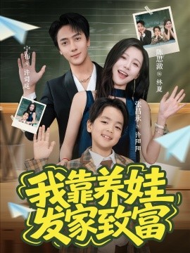 我靠养娃发家致富封面图