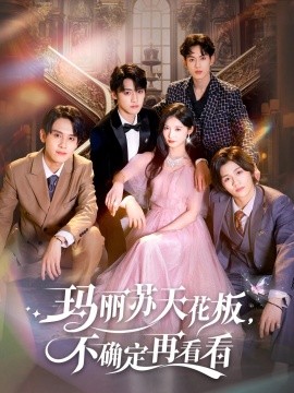 玛丽苏天花板，不确定再看看封面图