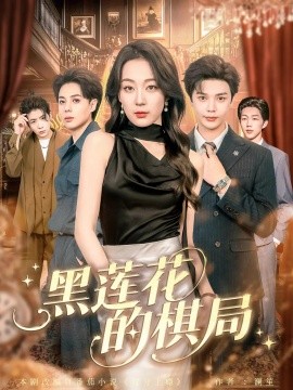 黑莲花的棋局封面图