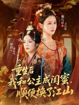重生后我和公主成闺蜜，顺便换了江山封面图