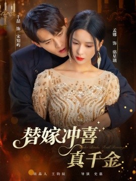 替嫁冲喜真千金封面图
