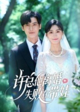 许总他离婚失败在带娃封面图