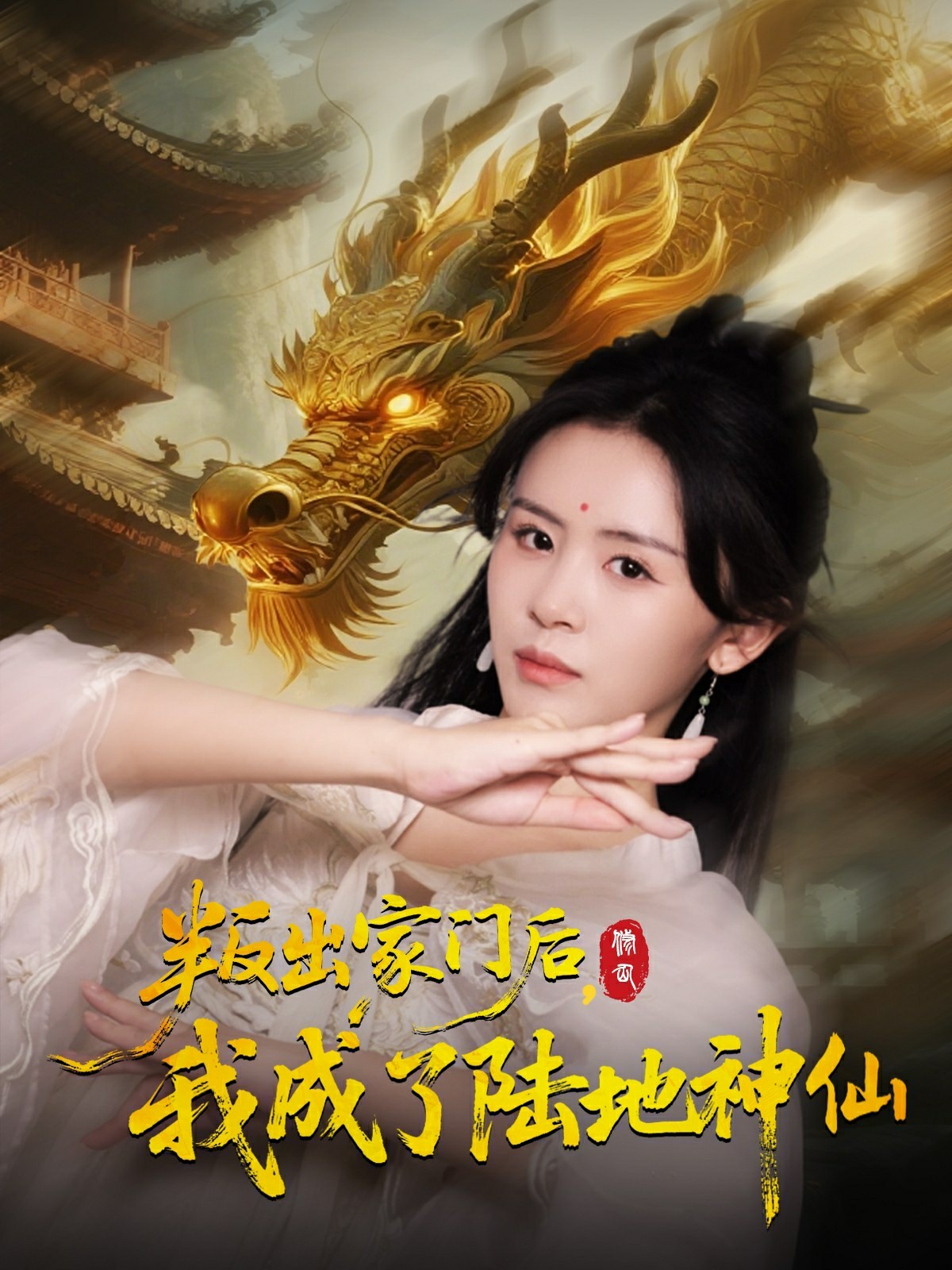 叛出家门后我成了陆地神仙封面图